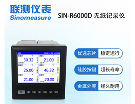 無(wú)紙記錄儀SIN-R6000D