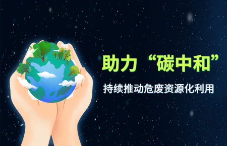 聯(lián)測儀表|助力“碳中和” 持續(xù)推動(dòng)危廢資源化利用