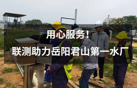 用心服務(wù)！聯(lián)測儀表助力岳陽君山第一水廠