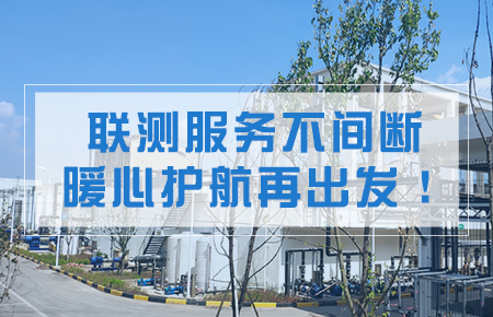 聯(lián)測服務(wù)不間斷，暖心護(hù)航再出發(fā)！