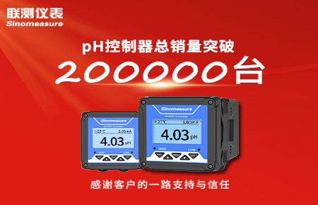 喜報！pH控制器產(chǎn)銷破20萬臺，聯(lián)測迎來“技術(shù)與銷量”雙突破！