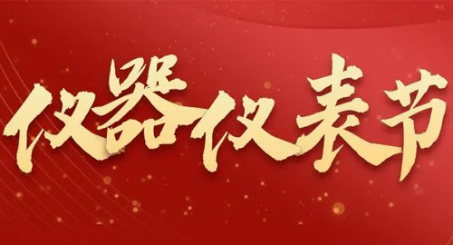 亮點搶先看！儀器儀表節(jié)即將啟幕，元宇宙VR逛展，驚喜滿滿~