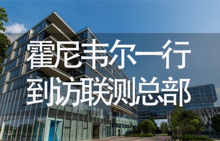 【龍?zhí)ь^，送雪容融】世界500強企業(yè)霍尼韋爾牽手聯(lián)測