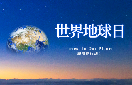 世界地球日 | Invest In Our Planet，聯(lián)測在行動！