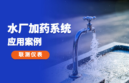 你的加藥系統(tǒng)，還缺一套“聯(lián)測方案”